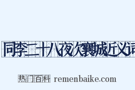 同李二十八夜次襄城近义词是什么意思的图片